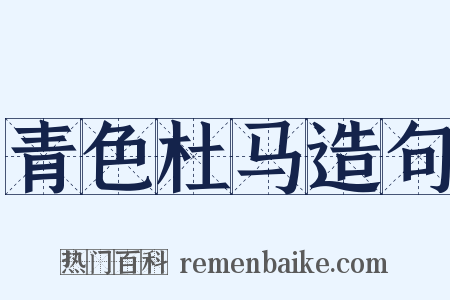 青色杜马造句是什么意思的图片